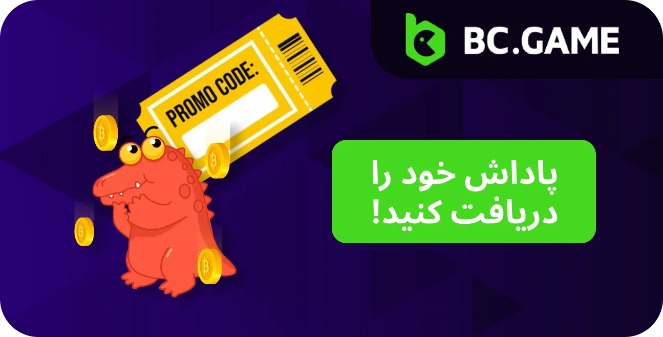 کدهای جایزه BC.Game را کاوش کنید.