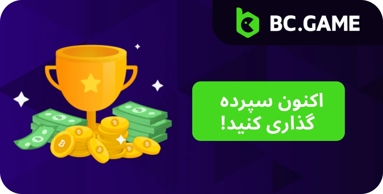 پاداش های سپرده را در BC.Game کاوش کنید و به سرگرمی بپیوندید.