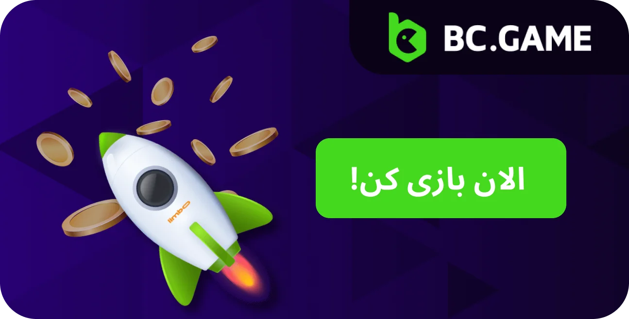 نحوه بازی Limbo را در BC.Game بیاموزید و به سرگرمی بپیوندید.