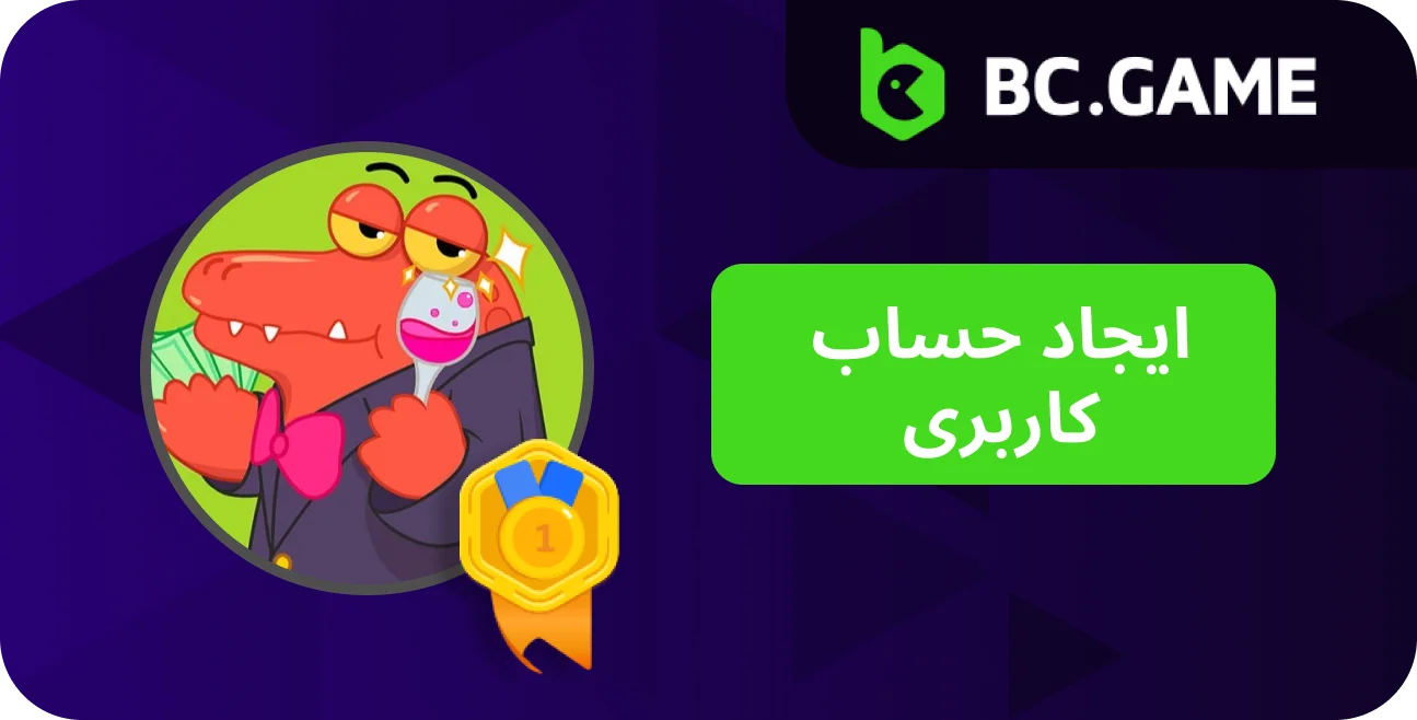 نحوه ثبت نام در BC.Game را بیاموزید.