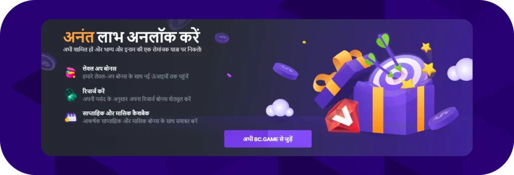 BC.Game से जुड़ें और भाग्य और इनाम की रोमांचक यात्रा पर निकलें।