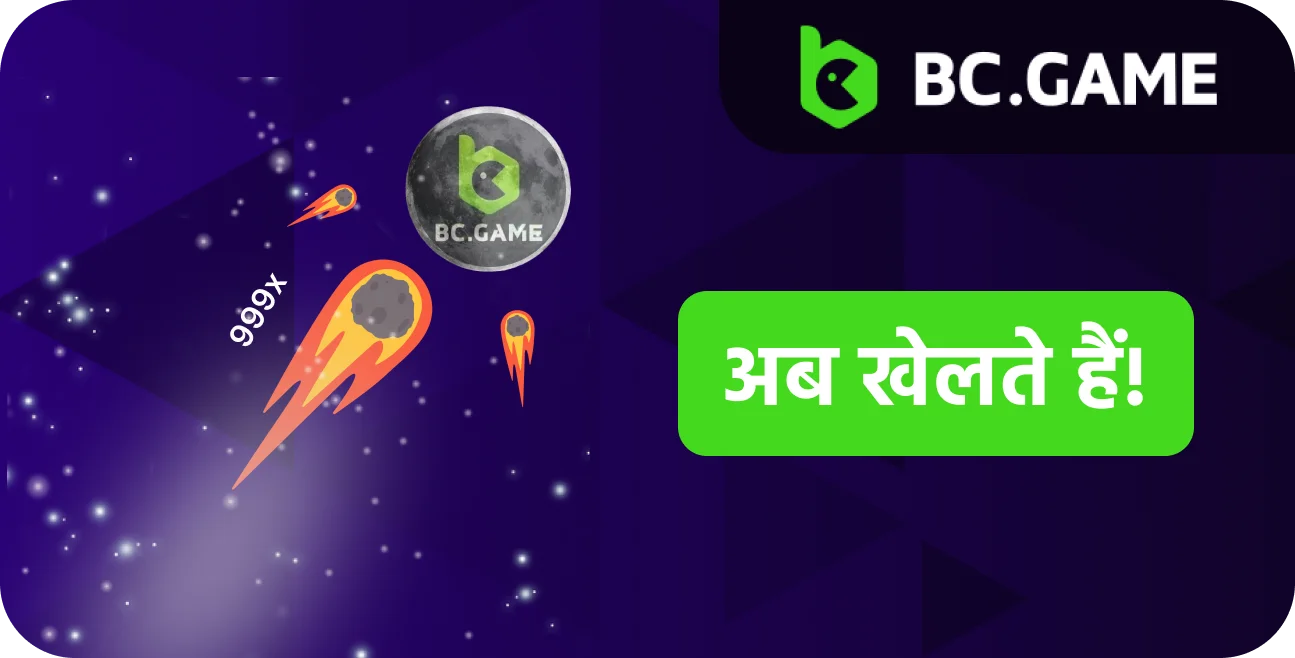 जानें कि BC.Game पर क्रैश कैसे खेलें और अपनी किस्मत आज़माएँ।