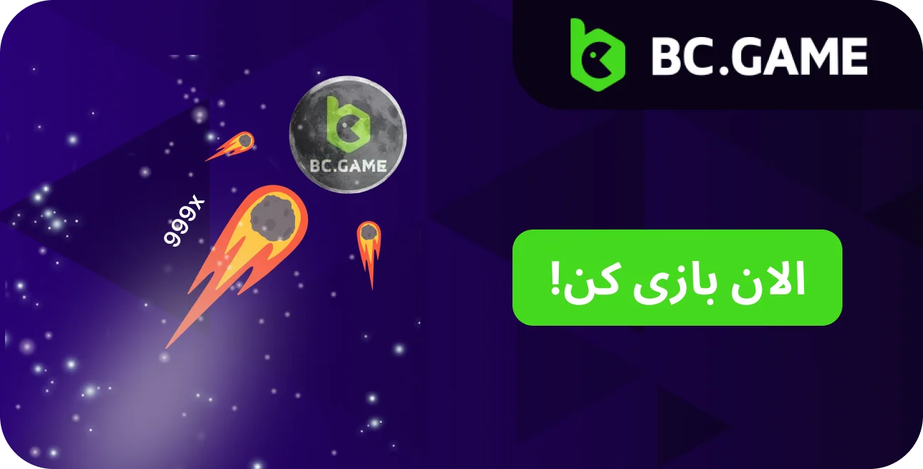 با نحوه بازی Crash در BC.Game آشنا شوید و شانس خود را امتحان کنید.