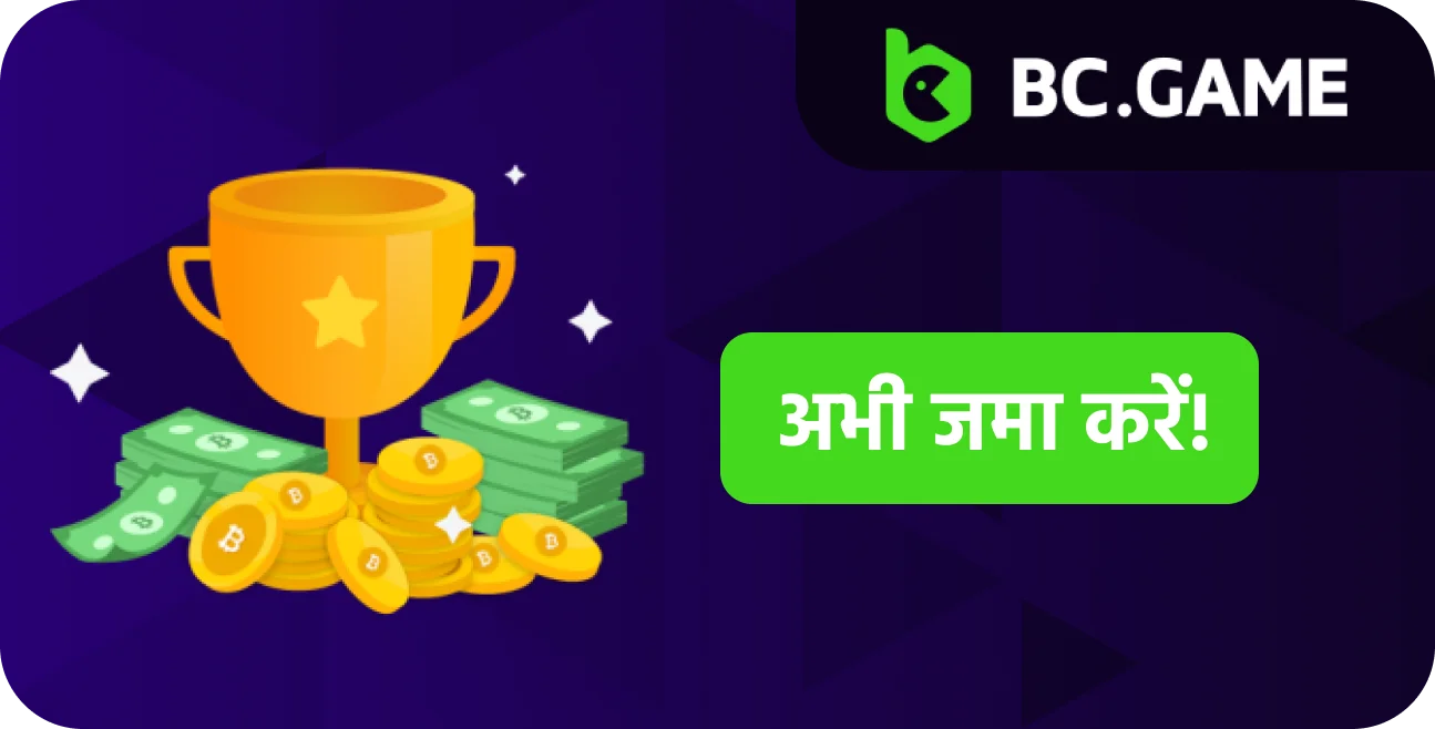 BC.Game पर जमा बोनस का अन्वेषण करें और मनोरंजन में शामिल हों।