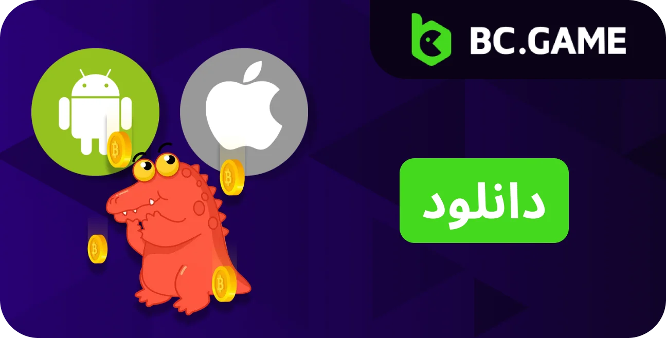 برنامه BC.Game را بر روی تلفن همراه خود دانلود کنید و به راحتی به هر بازی دسترسی داشته باشید