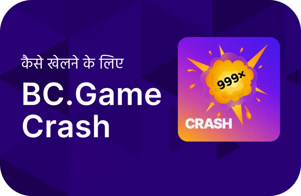 BC.Game पर क्रैश कैसे खेलें