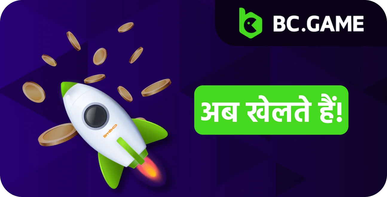 BC.Game पर लिम्बो खेलना सीखें और मनोरंजन में शामिल हों।