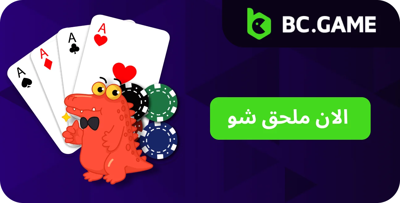 در مورد کازینو BC.Game، عدالت و قانونی بودن آن بیاموزید.