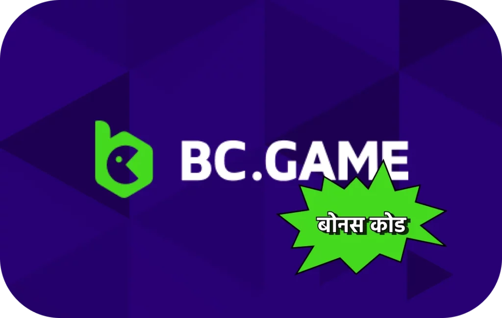 BC.Game पर बोनस कोड खोजें।