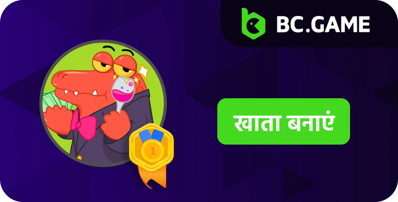 जानें कि BC.Game पर पंजीकरण कैसे करें।