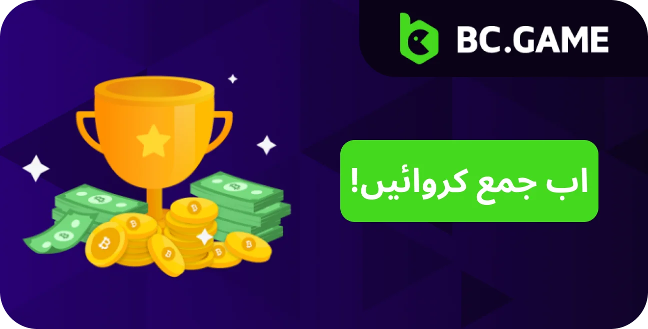 BC.Game میں جمع بونس دریافت کریں اور تفریح میں شامل ہوں۔