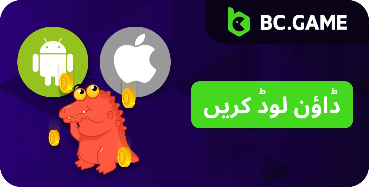 برنامه BC.Game را بر روی تلفن همراه خود دانلود کنید و به راحتی به هر بازی دسترسی داشته باشید.