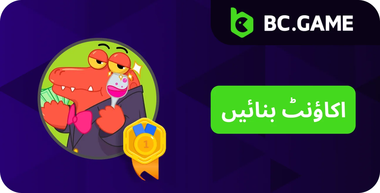 BC.Game پر رجسٹر کرنے کا طریقہ جانیں۔