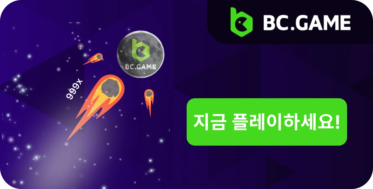 BC.Game에서 크래시 플레이 방법을 배우고 행운을 시험해 보세요.