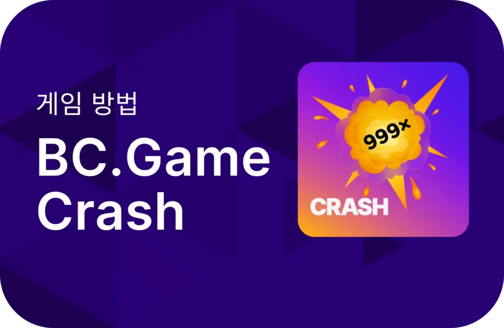 BC.Game에서 크래시를 플레이하는 방법