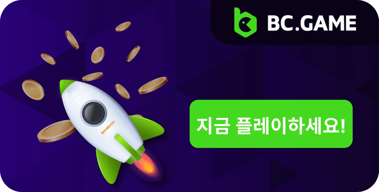 BC.Game에서 림보의 플레이 방법을 배우고 재미에 동참하세요.