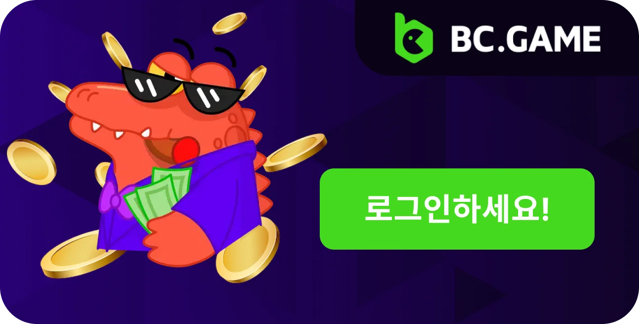 BC.Game에 로그인하면 다양한 게임, 보너스, 베팅 옵션에 쉽게 접근할 수 있습니다.