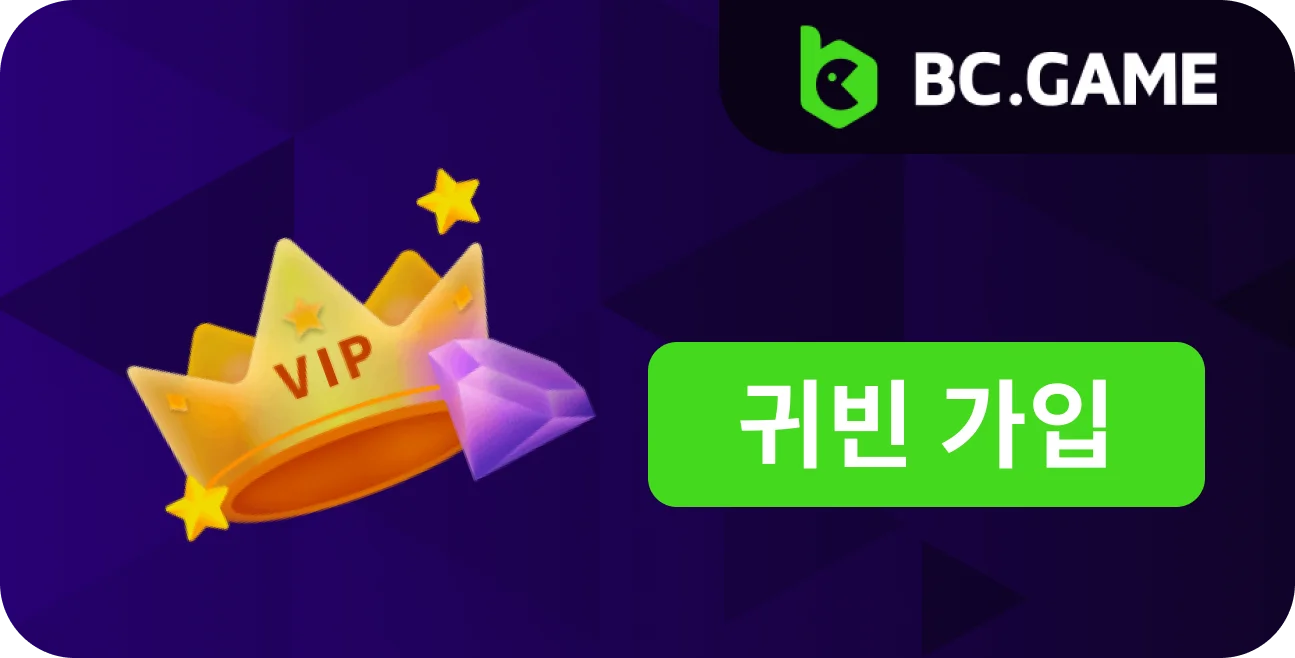 BC Game에서 귀빈가 되는 방법을 알아보세요