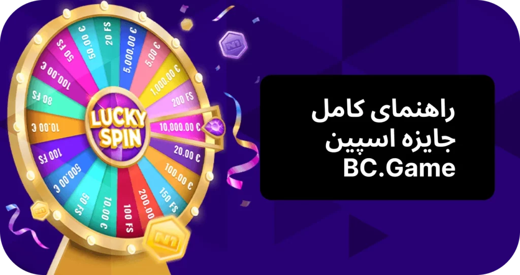 با نحوه دریافت جایزه چرخش خوش شانس BC.Game آشنا شوید