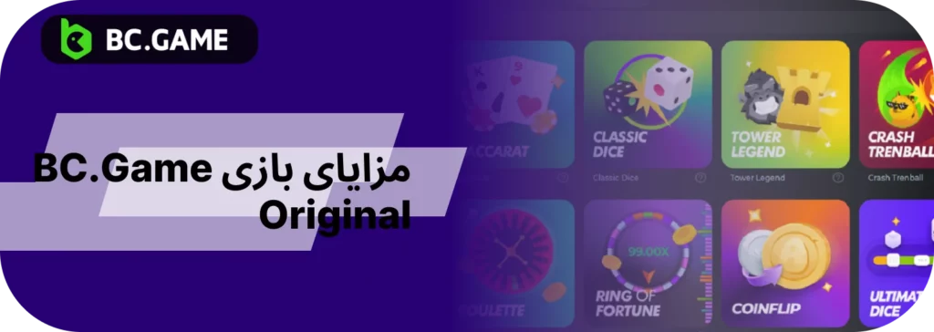 مزایای بازی در BC Originals