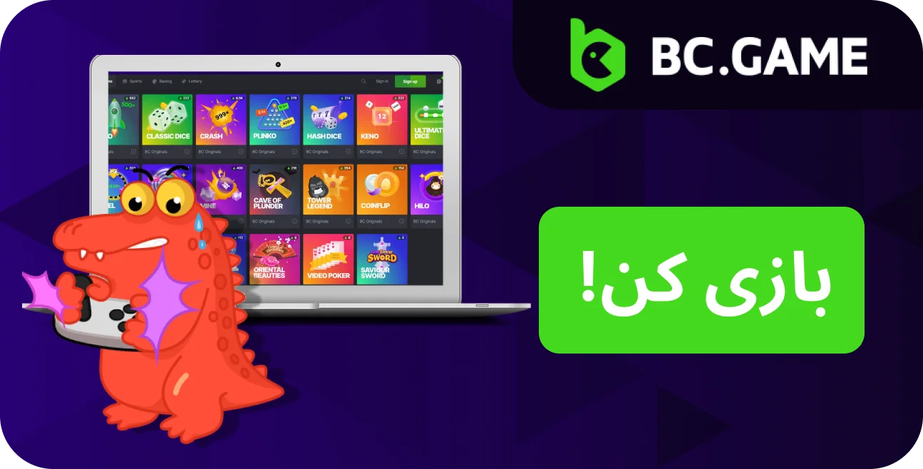 به BC Game Original بپیوندید و طیف گسترده ای از بازی های منحصر به فرد را کشف کنید