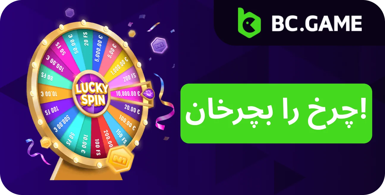 جایزه چرخش رایگان BC.Game برای بازیکنان جدید و با تجربه.