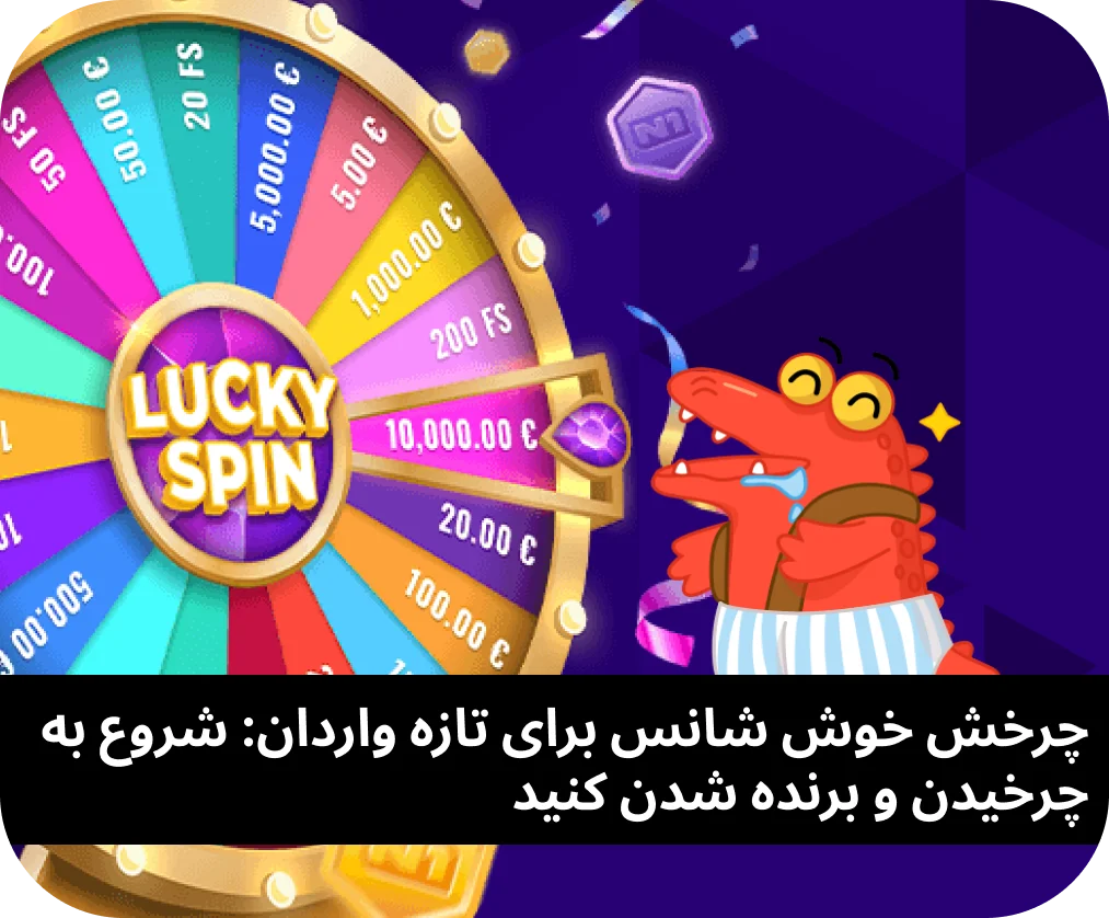 BC.Game یک معرفی جذاب برای بازیکنانی که برای اولین بار با چرخش لاکی استفاده می کنند ارائه می دهد.