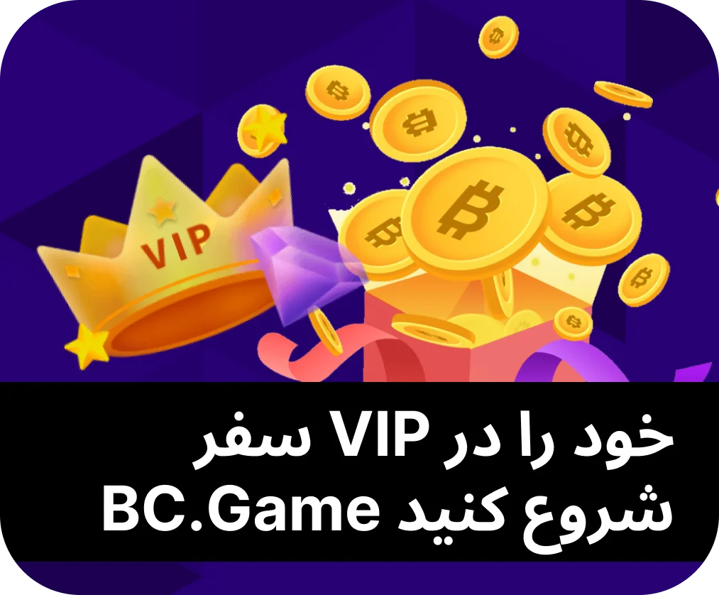 برای شروع ماجراجویی VIP خود در BC Game، این مراحل را کامل کنید.