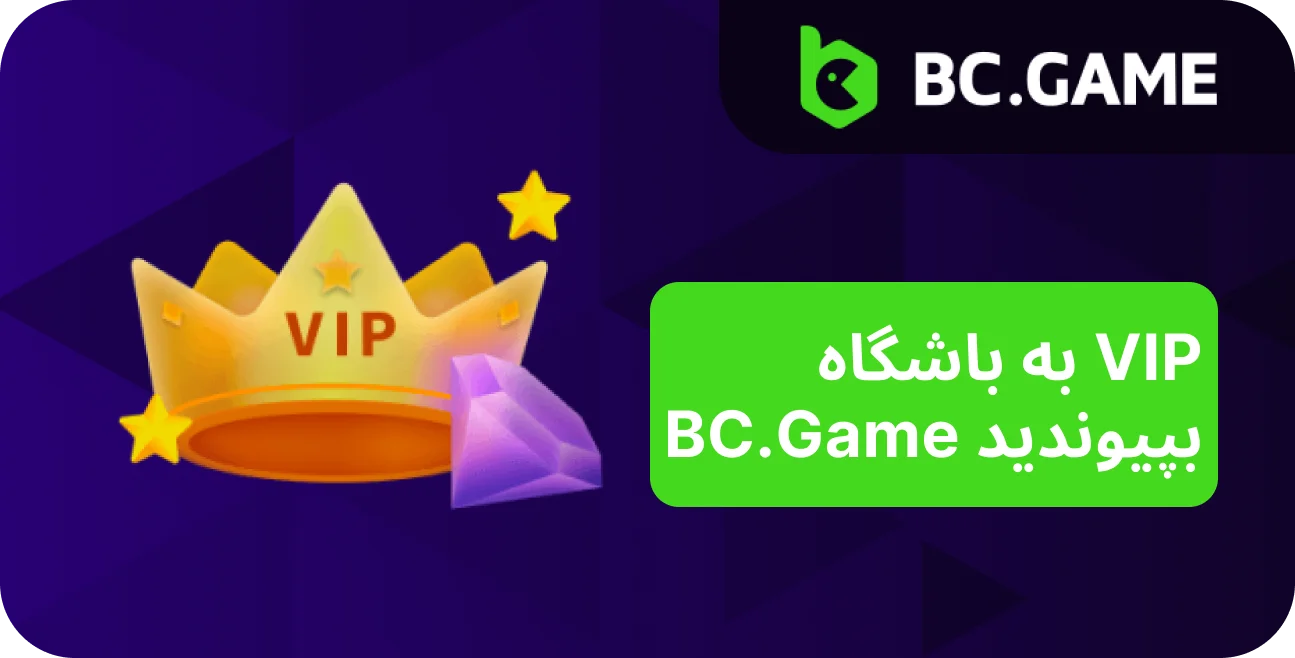 نحوه تبدیل شدن به یک VIP در BC Game را بیاموزید